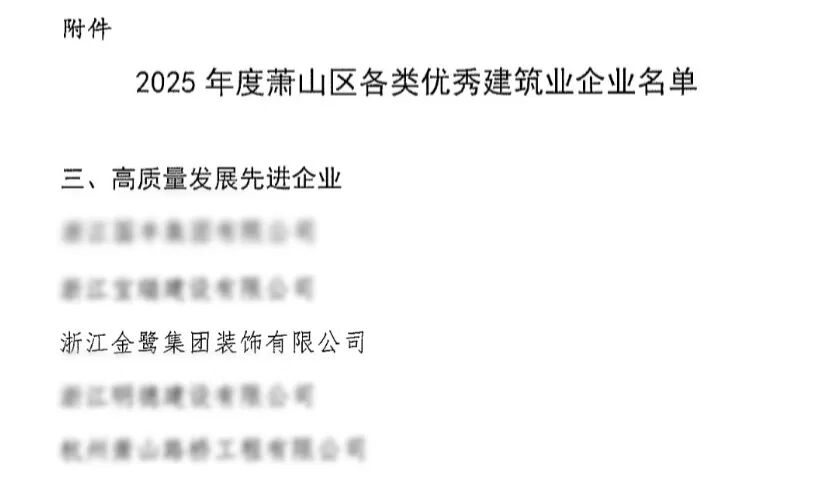 喜报︱亿发平台_亿发(中国)
装饰荣获2025年度萧山区高质量发展先进企业称号