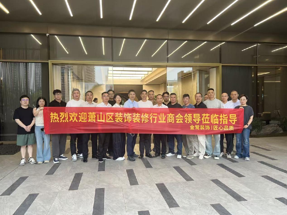 以匠心鉴品质，以交流促共赢|萧山区装饰装修行业商会领导走进亿发平台_亿发(中国)
装饰御钱湾项目参观交流