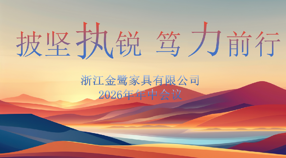 披坚执锐 笃力前行|亿发平台_亿发(中国)
家具2026年年中工作会议顺利召开