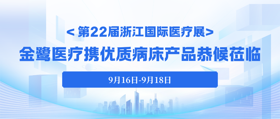 今日启幕｜第22届浙江国际医疗展，亿发平台_亿发(中国)
医疗携优质病床产品恭候莅临！